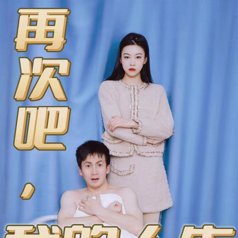 再次吧我的人生
