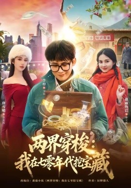 两界穿梭我在七零年代挖宝藏