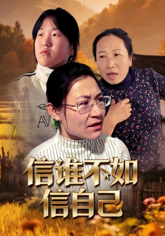 信谁不如信自己