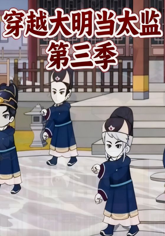 穿越大明当太监第三季