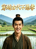 穿越古代不愚孝