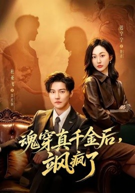 魂穿真千金后她掀桌了