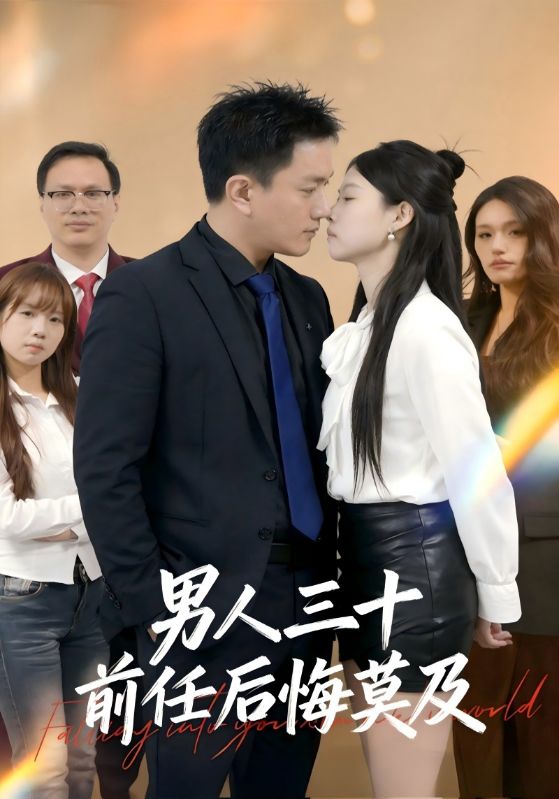 男人三十前任后悔莫及
