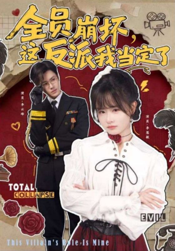 全员崩坏这反派我当定了