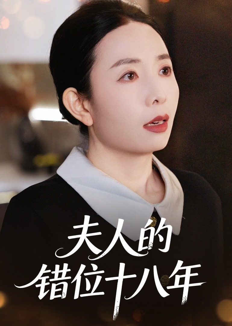夫人的错位十八年