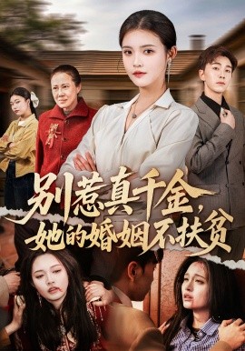 别惹真千金她的婚姻不扶贫