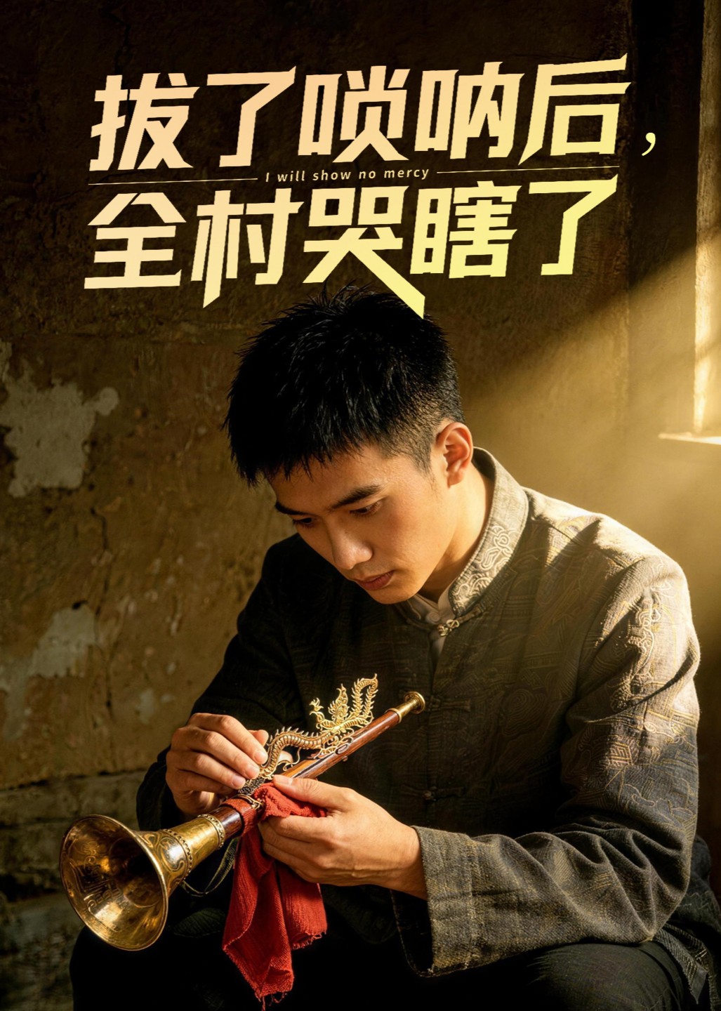 拔了唢呐后全村哭瞎了