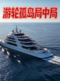 游轮孤岛局中局