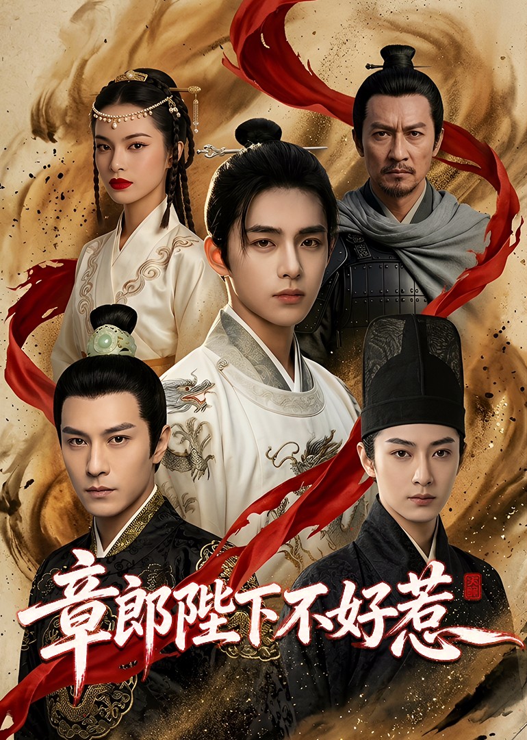 章郎陛下不好惹