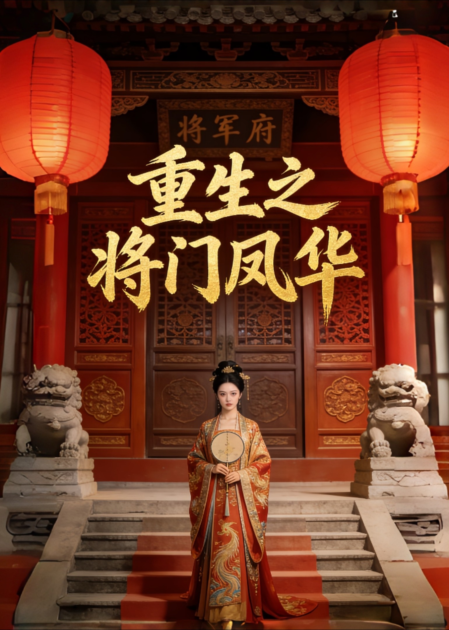重生之将门凤华