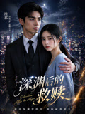 深渊后的救赎