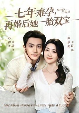 七年难孕再婚后她一胎双宝
