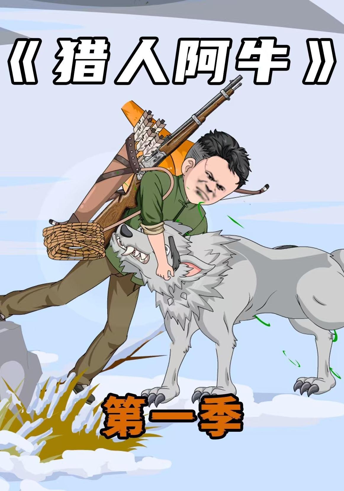 猎人阿牛