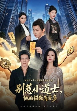 别惹小道士他的招数有点多