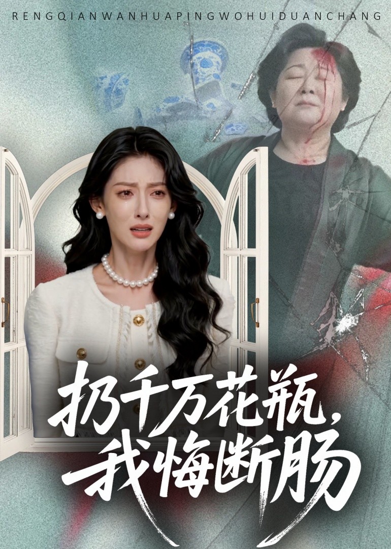 扔千万花瓶我悔断肠