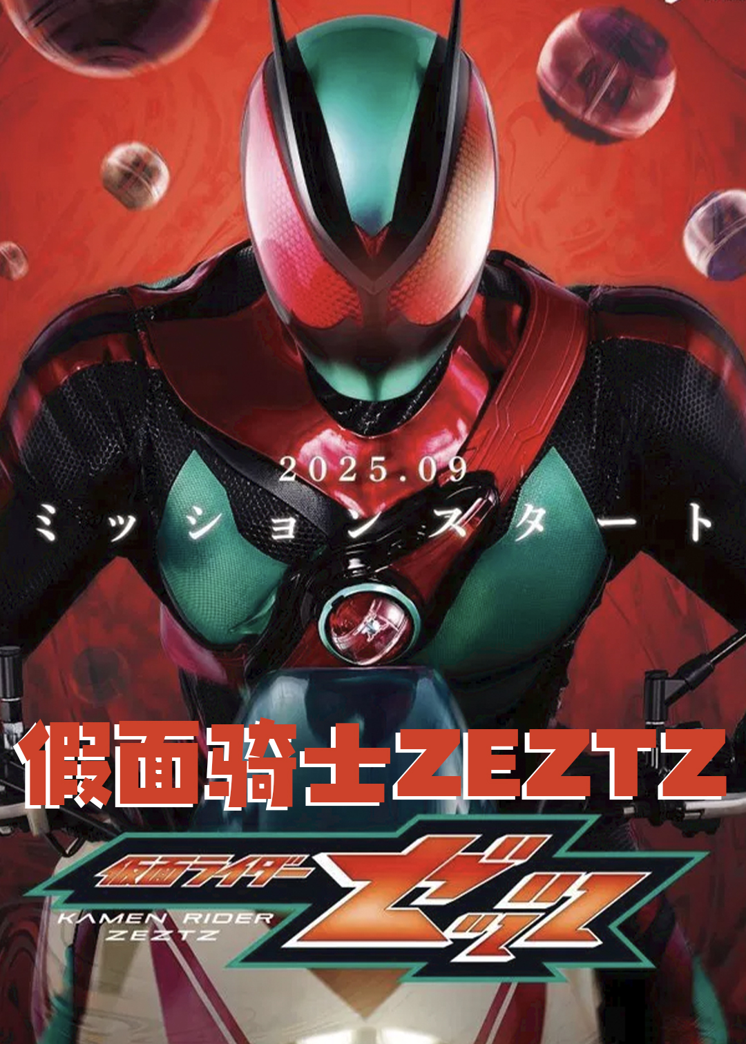 假面骑士ZEZTZ