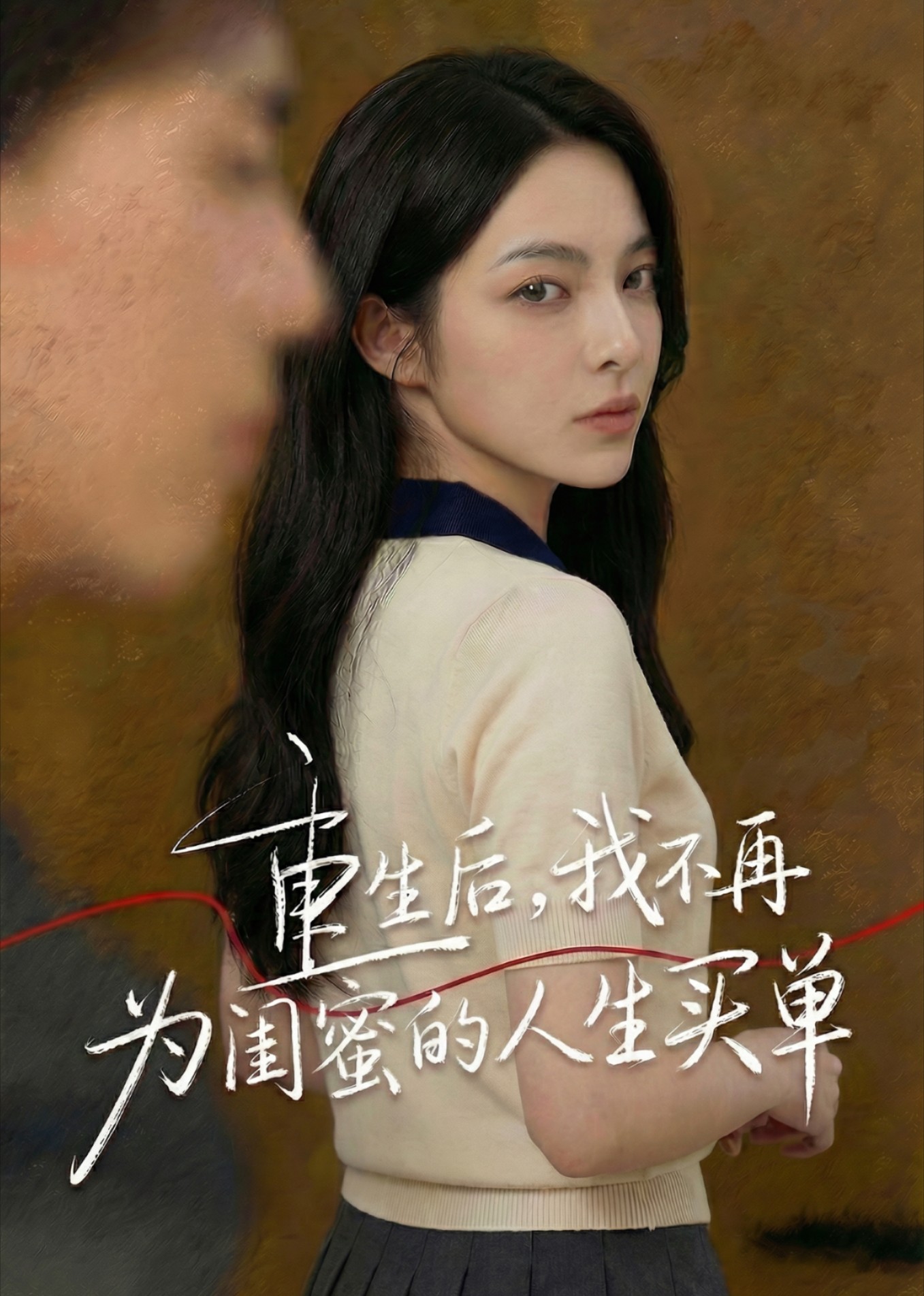 重生后我不再为闺蜜的人生买单