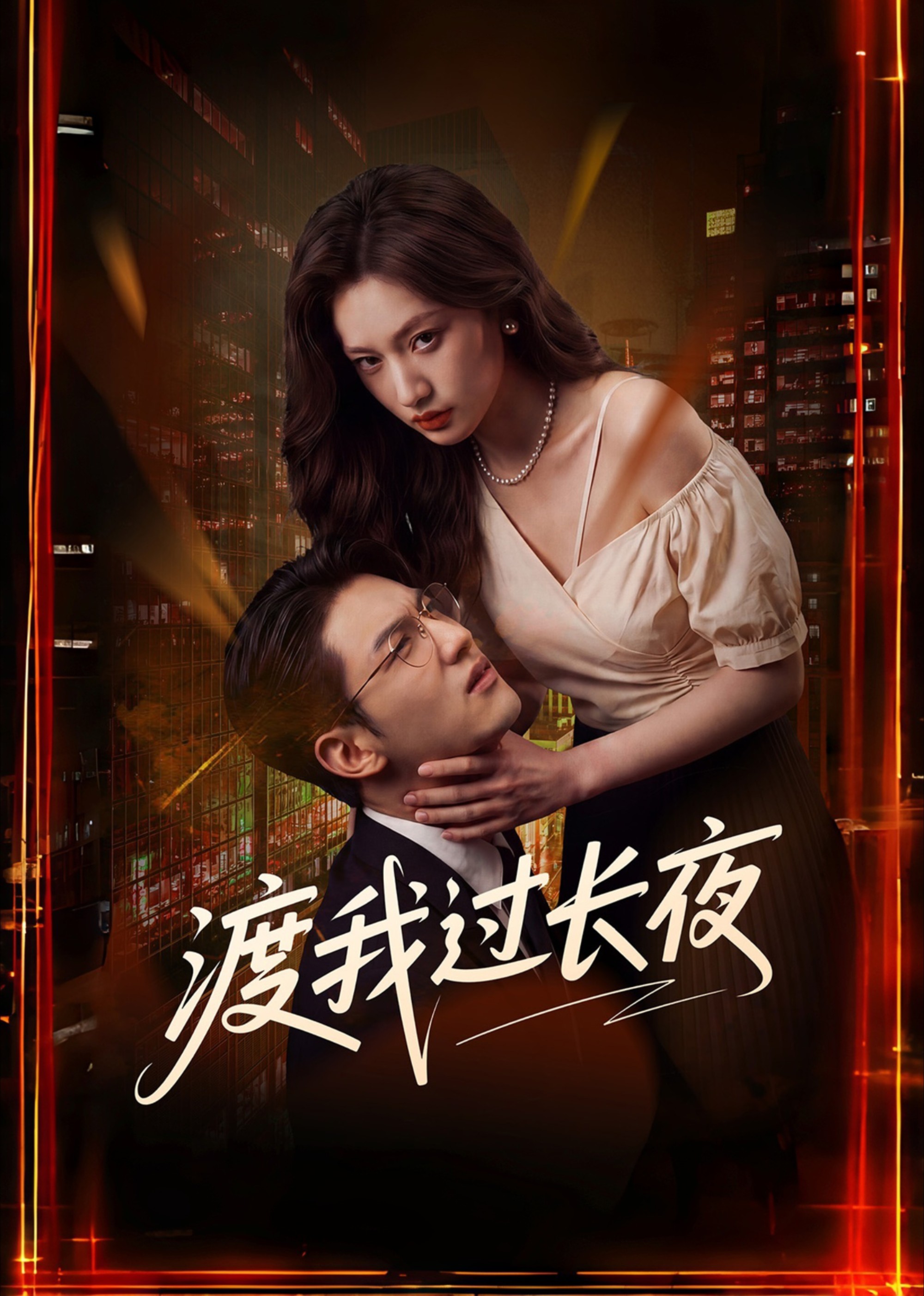 渡我过长夜