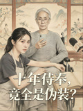十年侍奉竟全是伪装