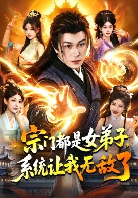 宗门都是女弟子系统让我无敌了