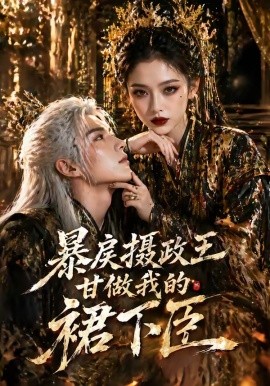 暴戾摄政王甘做我的裙下臣