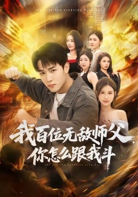 我百位无敌师父你怎么跟我斗