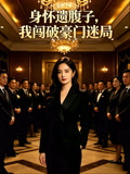身怀遗腹子我闯破豪门迷局