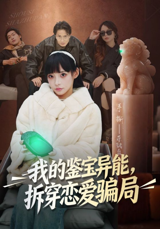 我的鉴宝异能拆穿恋爱骗局