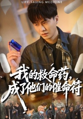 我的救命药成了他们的催命符