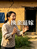 换亲逼嫁