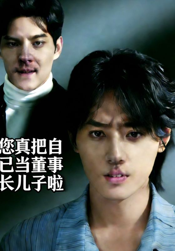 您真把自己当董事长儿子啦