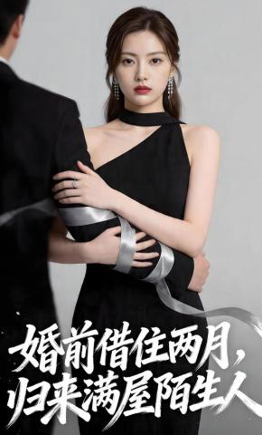婚前借住两月归来满屋陌生人