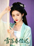 雪落春信迟