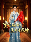 重生嫡女医手定乾坤