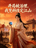 开局被活埋我凭科技定江山