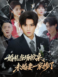 婚礼当场掀桌未婚妻一家惨了