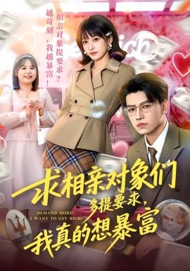 求相亲对象们多提要求我真的想暴富