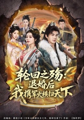 轮回之殇退婚后我携军火横扫天下