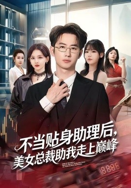 不当贴身助理后美女总裁助我走上巅峰
