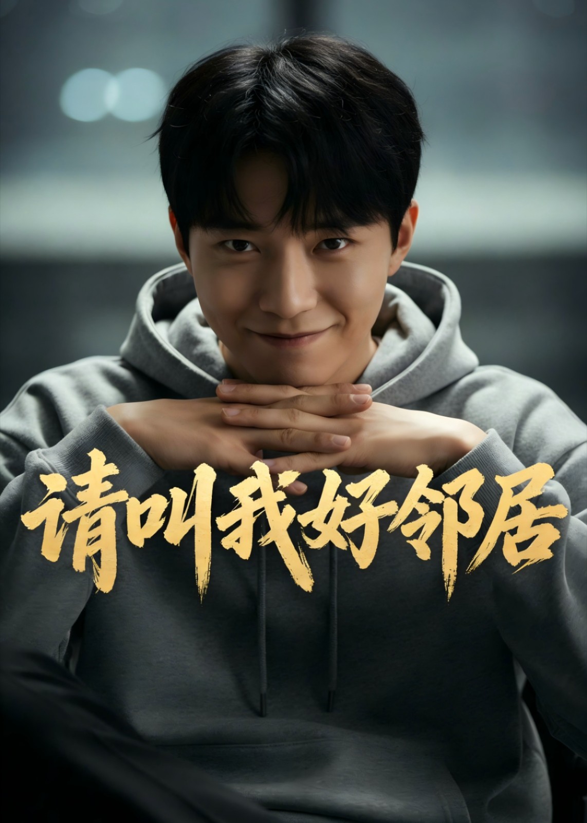 请叫我好邻居