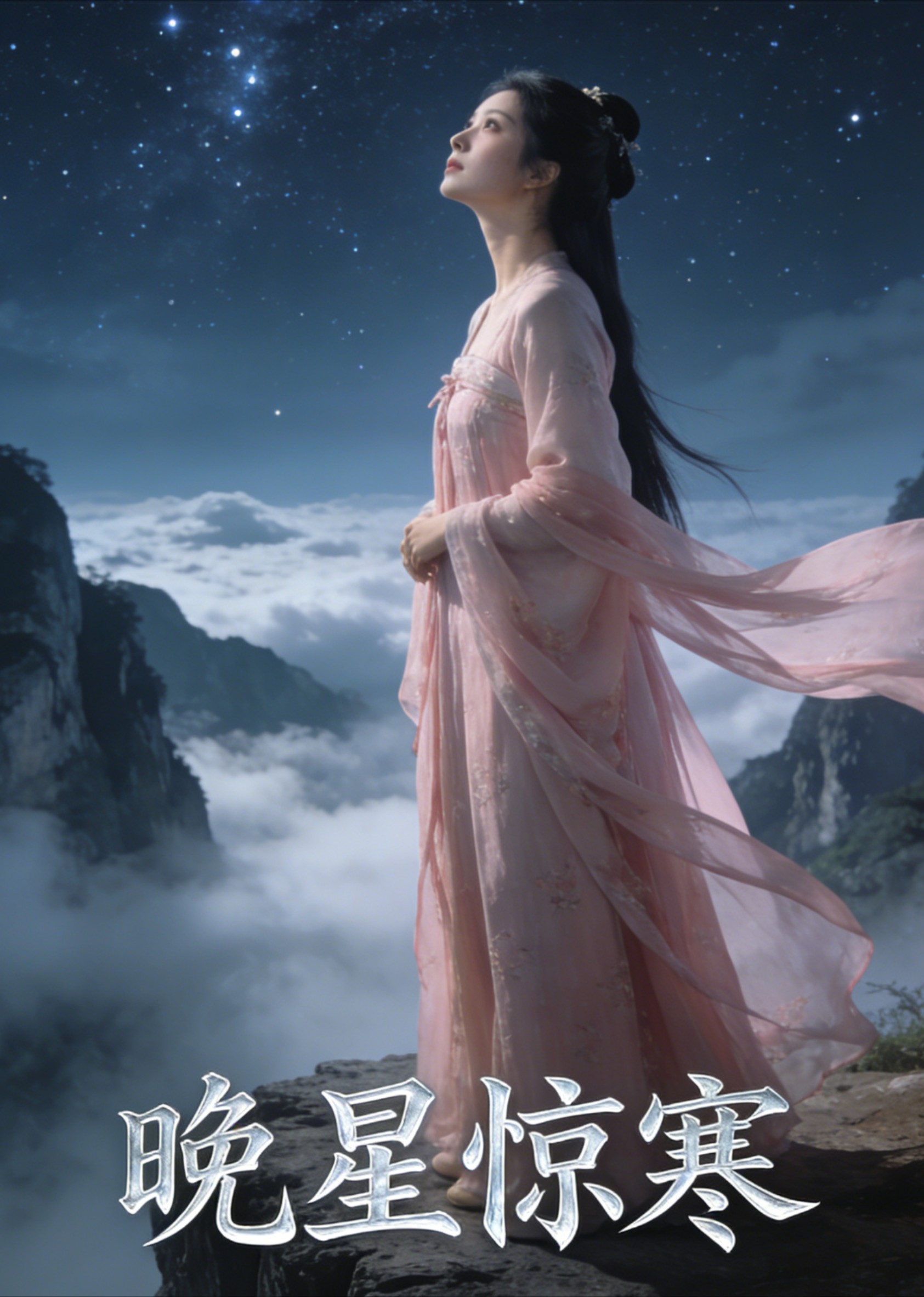 晚星惊寒