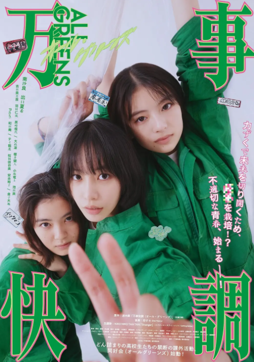 万事顺利〈ALL・GREENS〉