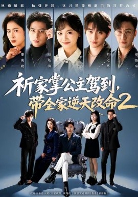 祈家掌公主驾到带全家逆天改命第二季