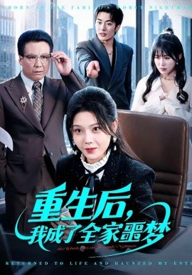重生后我成了全家噩梦