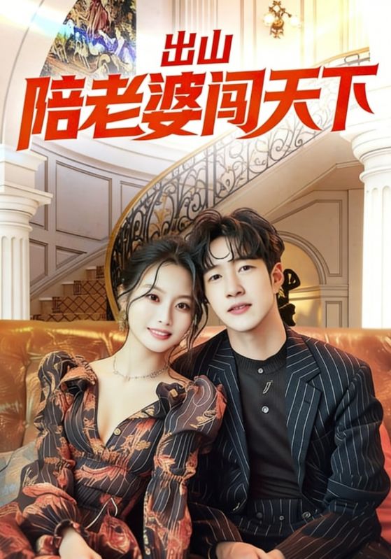 出山陪老婆闯天下
