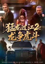 猛龙过江二龙争虎斗