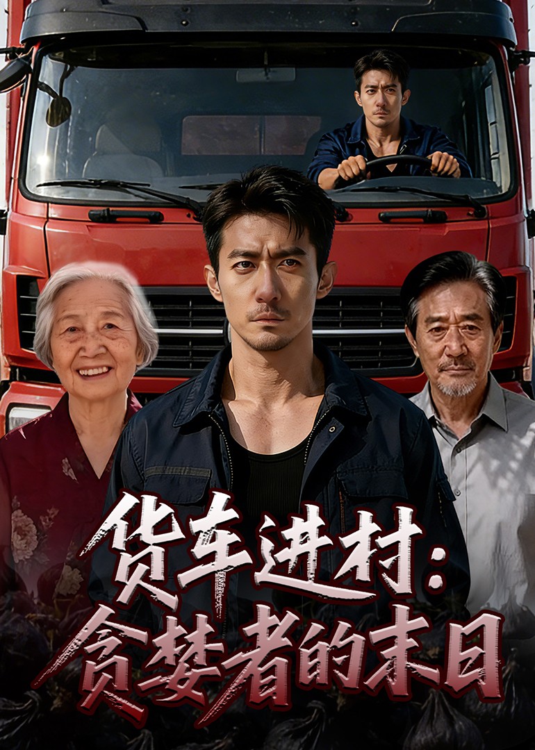 货车进村贪婪者的末日