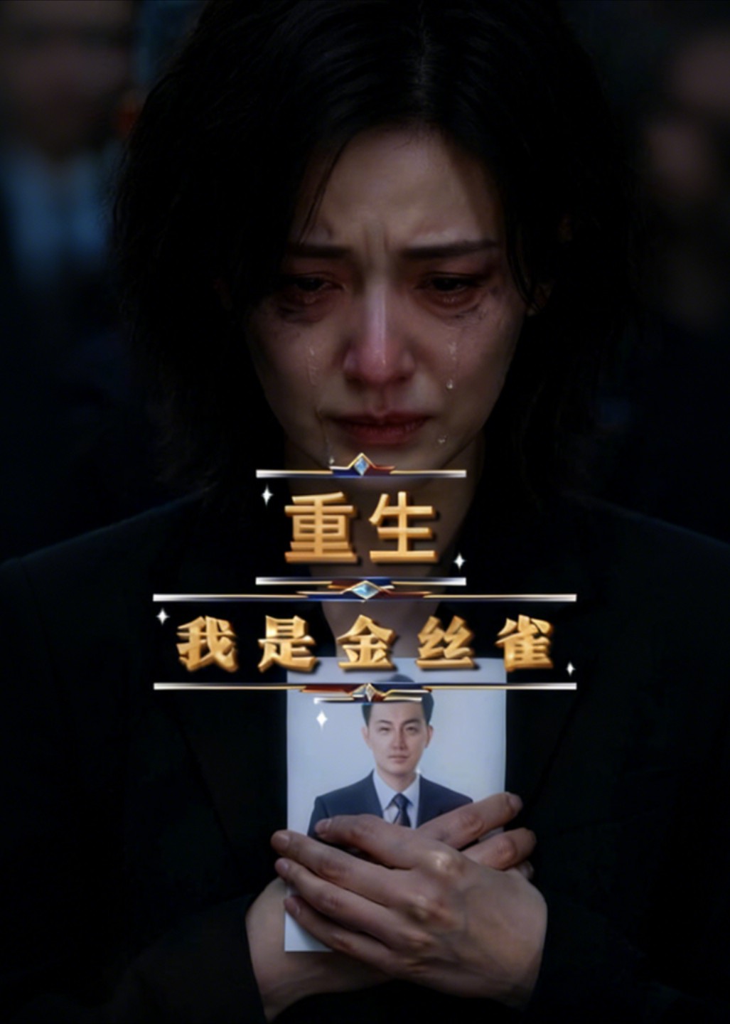 重生我是金丝雀