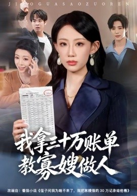 我拿三十万账单教寡嫂做人