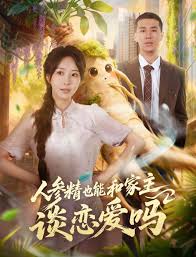 人参精也能和家主谈恋爱吗